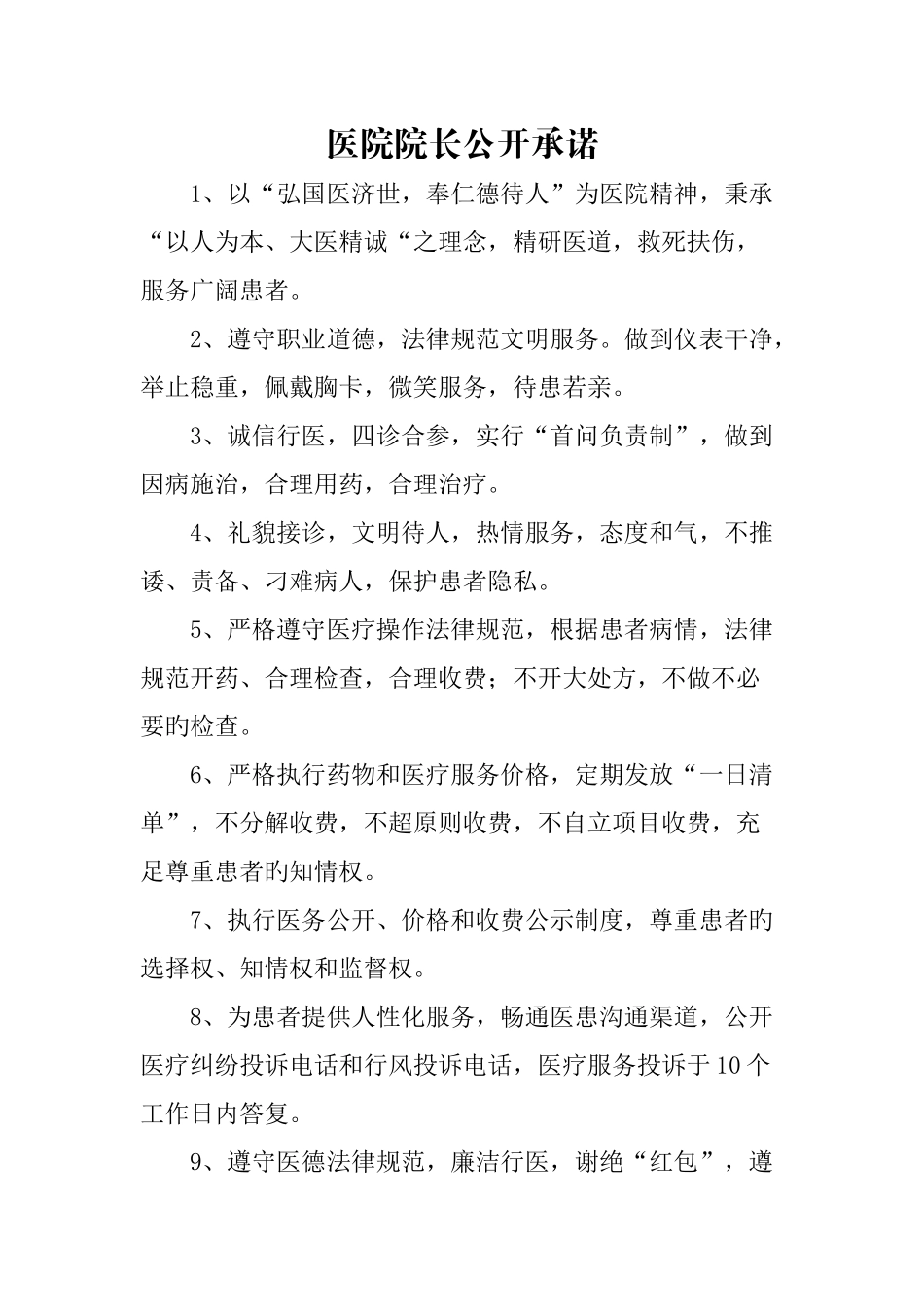 医院院长公开承诺_第1页