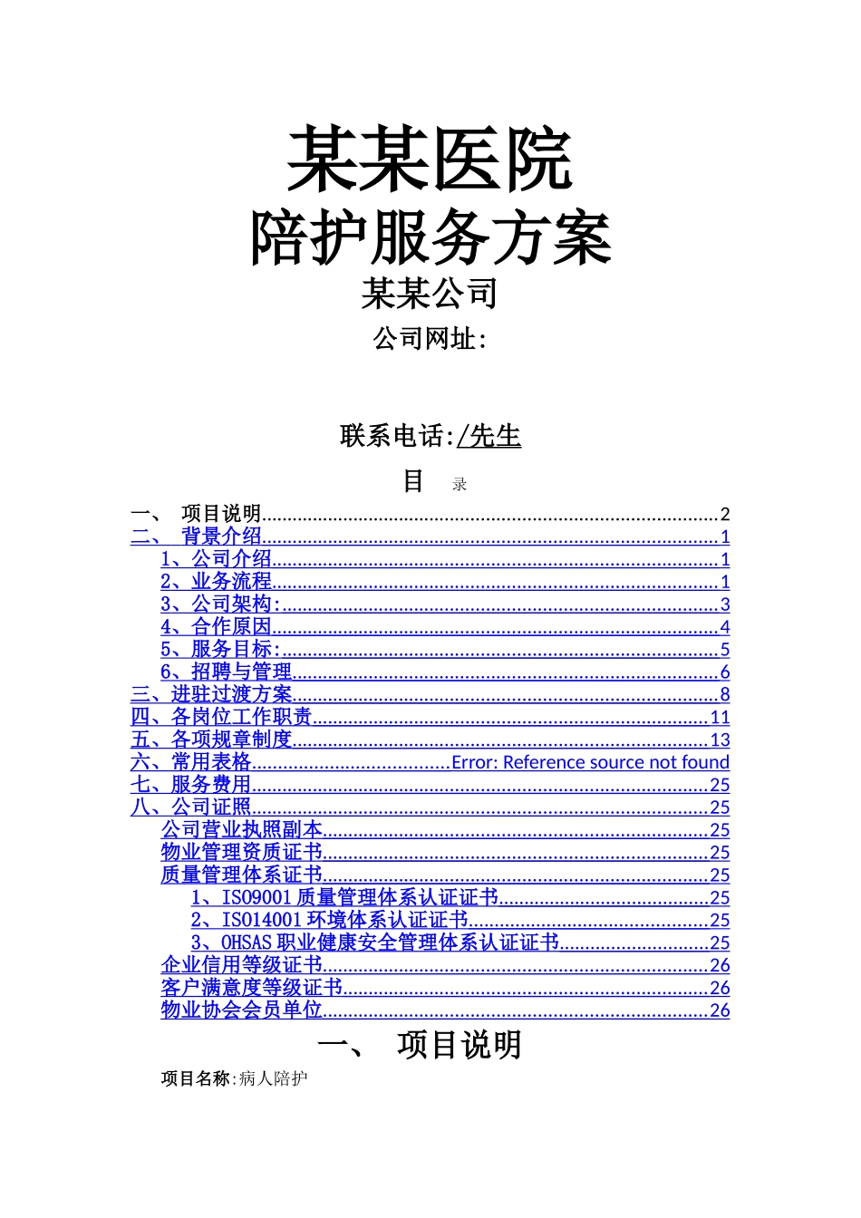 医院陪护方案_第1页