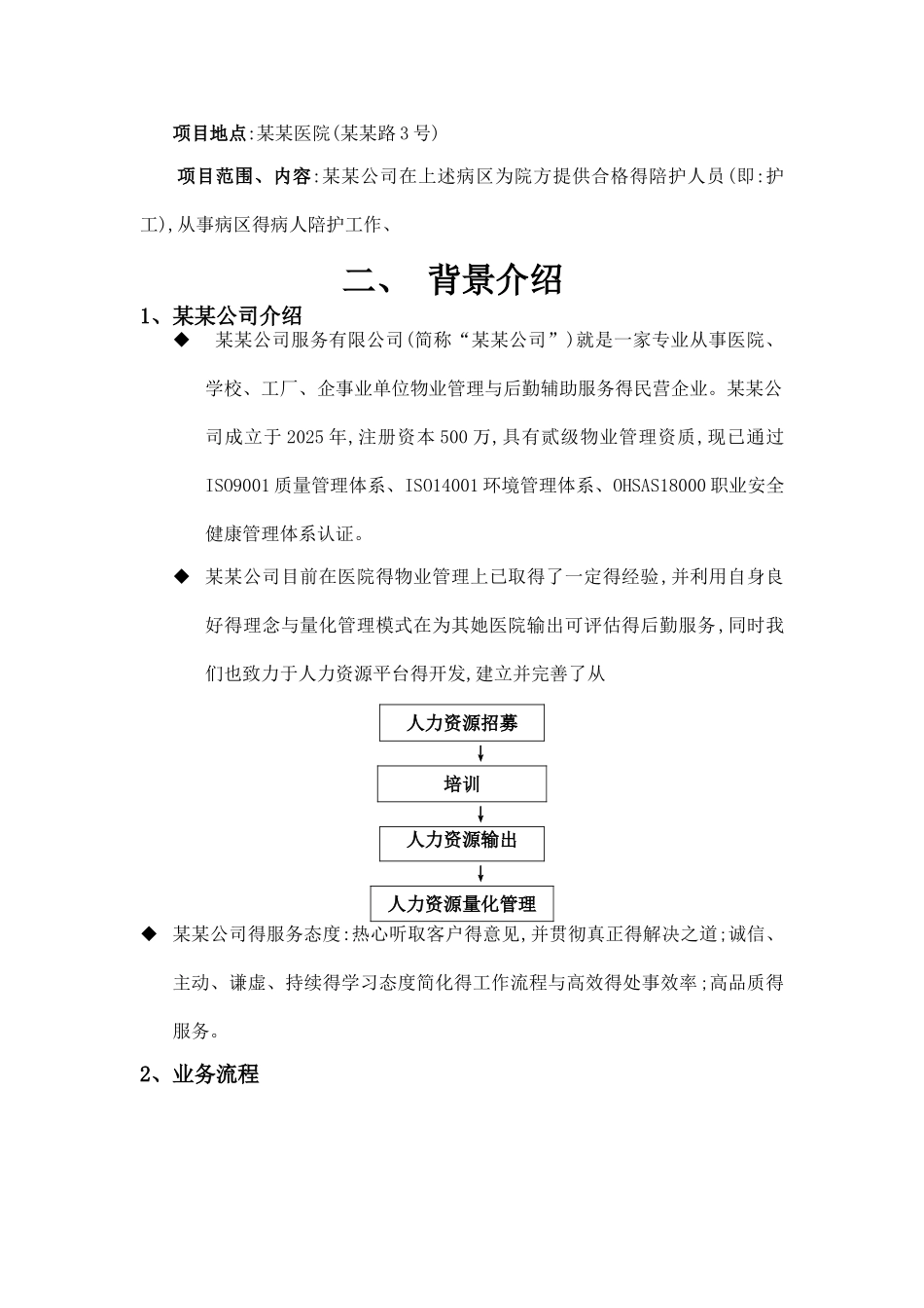 医院陪护方案_第2页