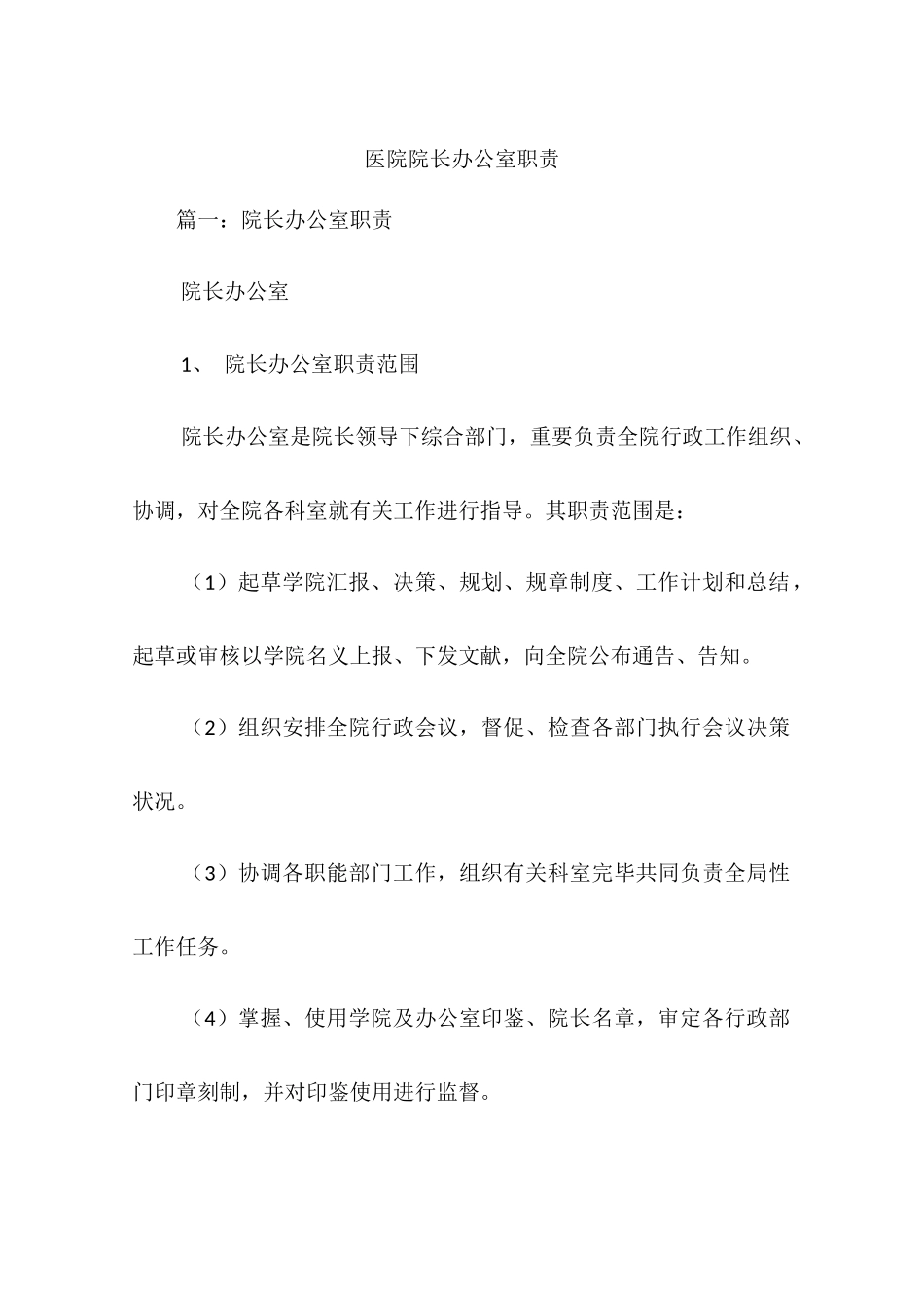 医院院长办公室职责_第1页