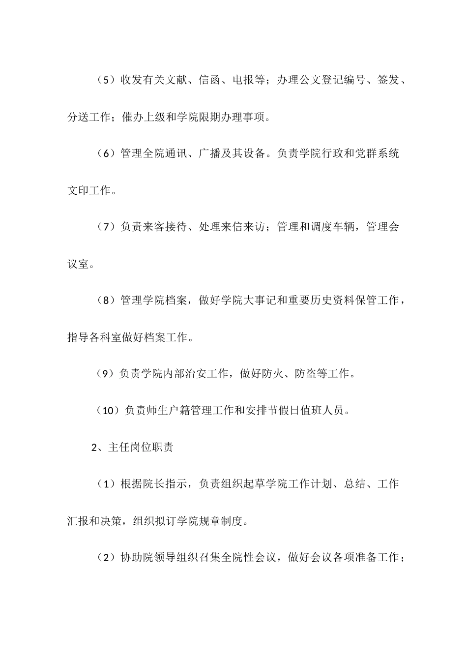 医院院长办公室职责_第2页