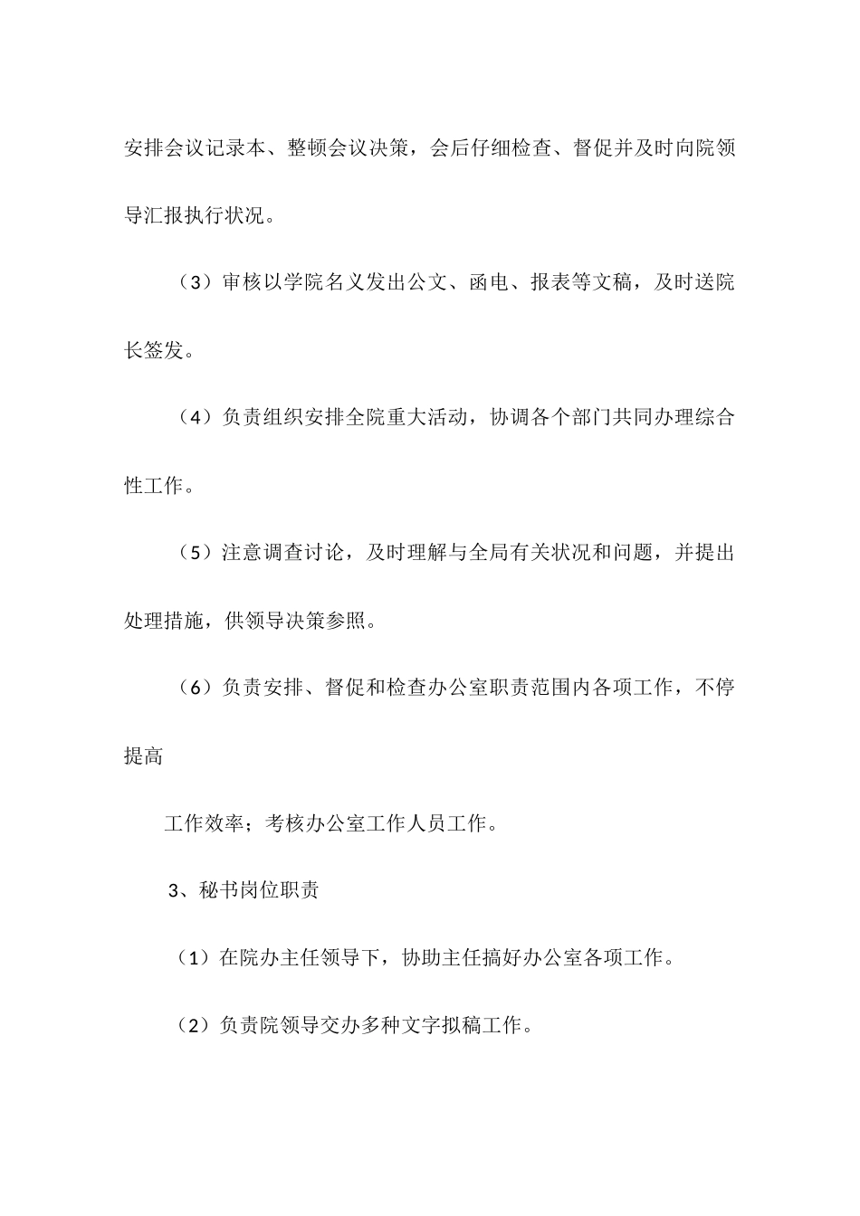 医院院长办公室职责_第3页