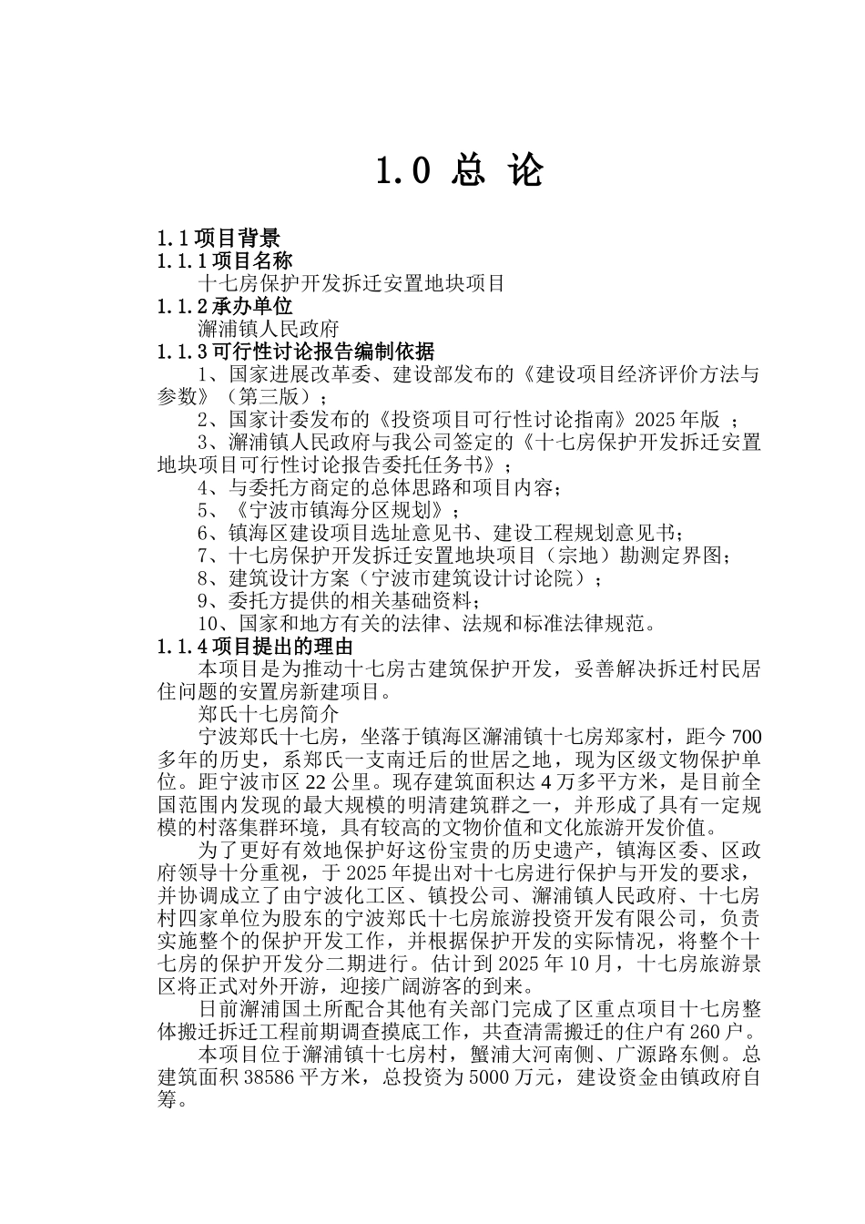 十七房保护开发拆迁安置地块项目可行性研究报告_第2页