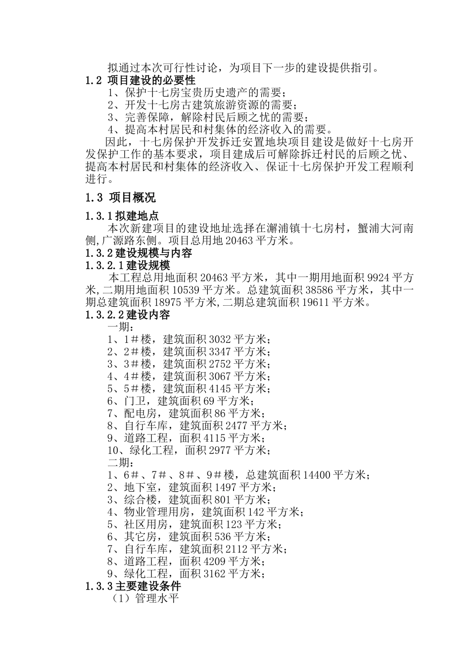 十七房保护开发拆迁安置地块项目可行性研究报告_第3页