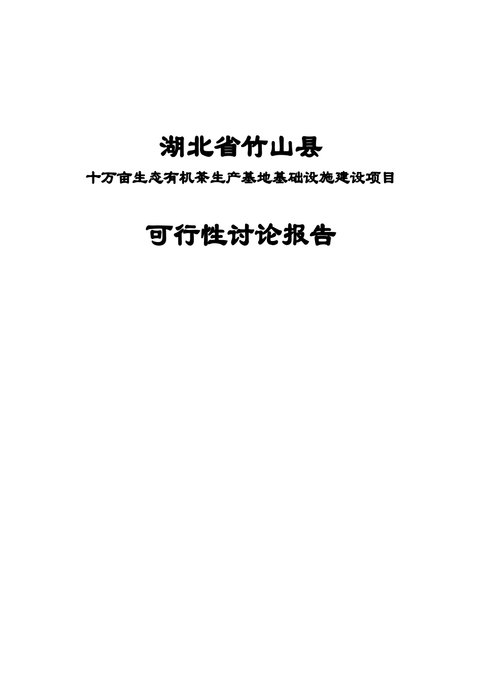 十万亩生态有机茶生产基地可行性研究报告_第2页