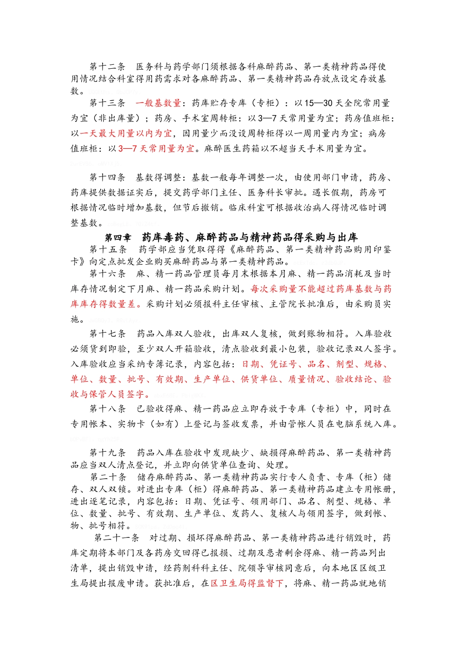 医院麻醉药品、一类精神药品管理制度_第2页