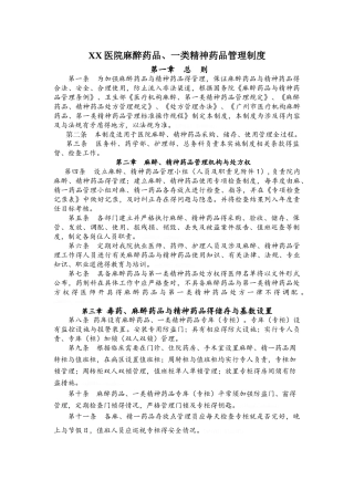 医院麻醉药品、一类精神药品管理制度