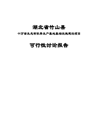 十万亩生态有机茶生产基地可行性研究报告书