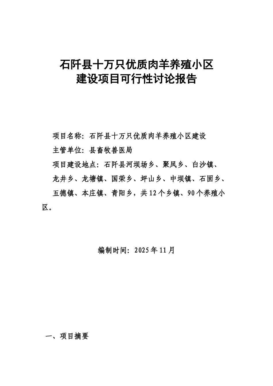 十万只优质肉羊养殖小区建设项目可行性研究报告_第2页