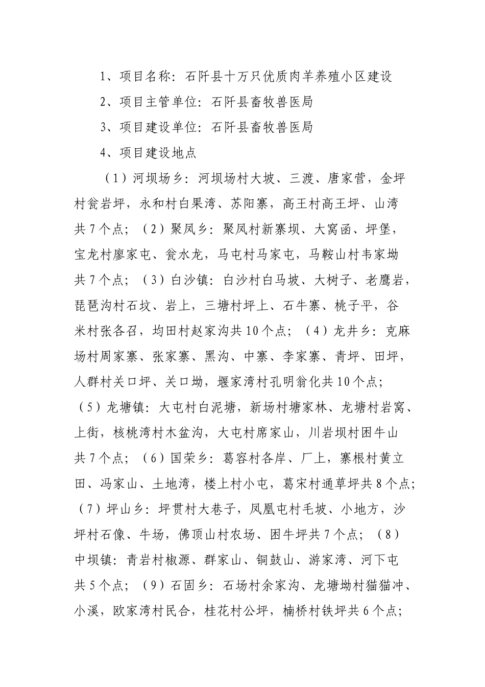 十万只优质肉羊养殖小区建设项目可行性研究报告_第3页