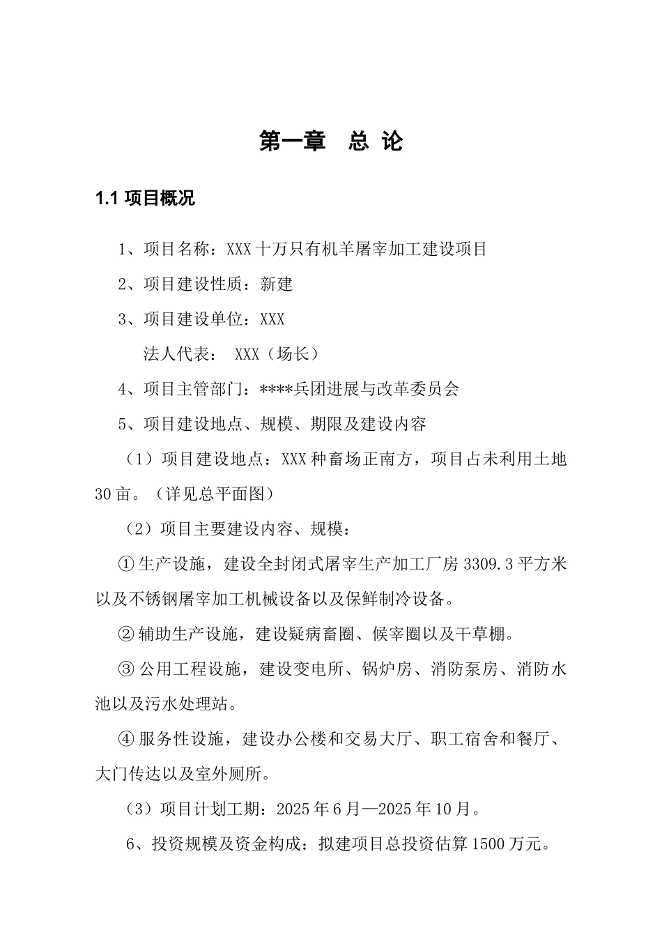 十万只有机羊屠宰加工建设项目可行性研究报告(资金可行性研究报告word)_第2页