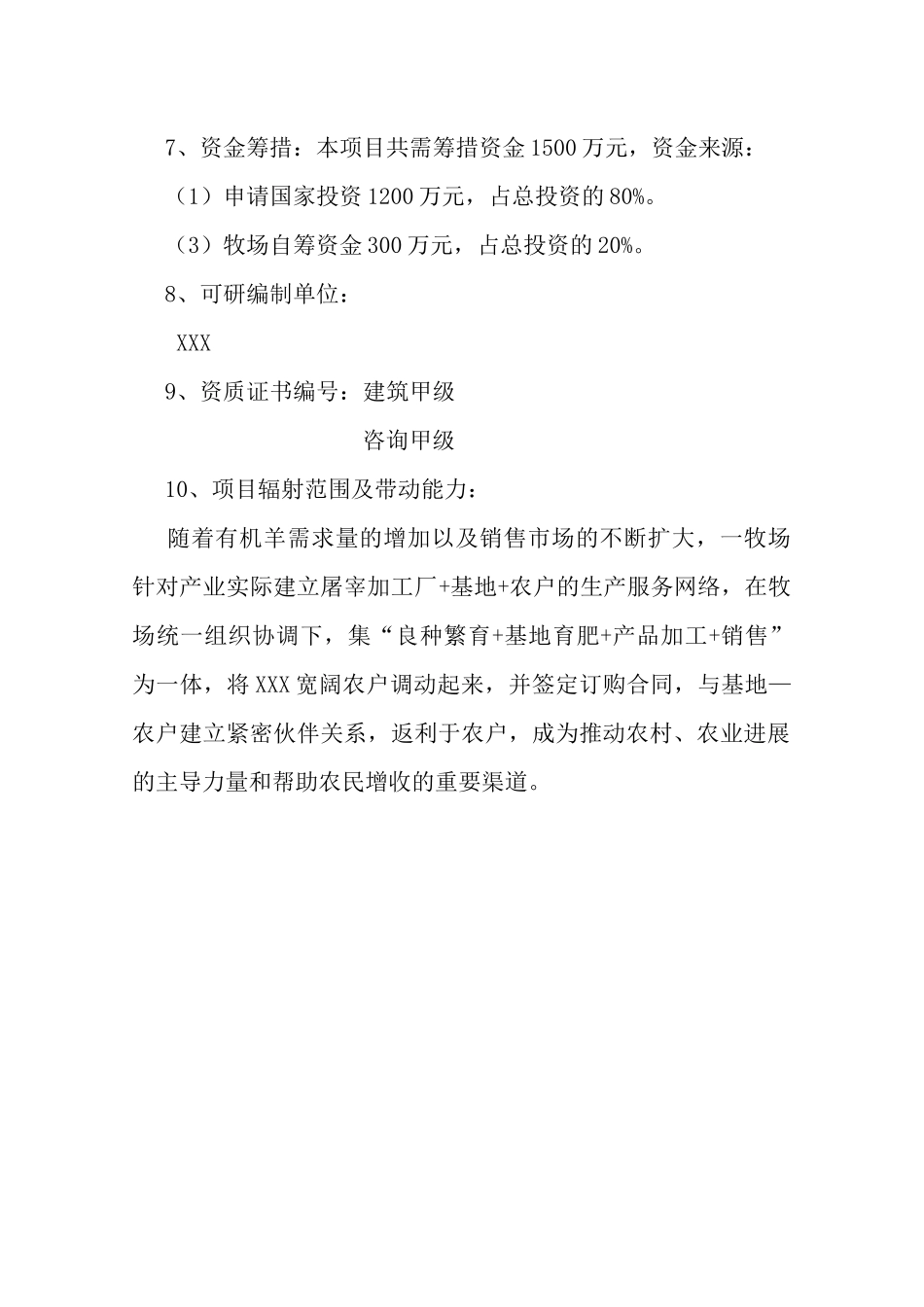 十万只有机羊屠宰加工建设项目可行性研究报告(资金可行性研究报告word)_第3页