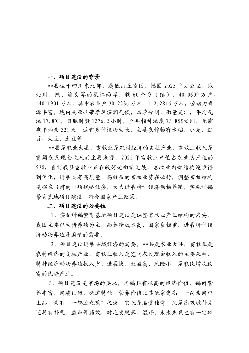 十万只种鸽繁育基地建设项目可行性研究报告_第2页