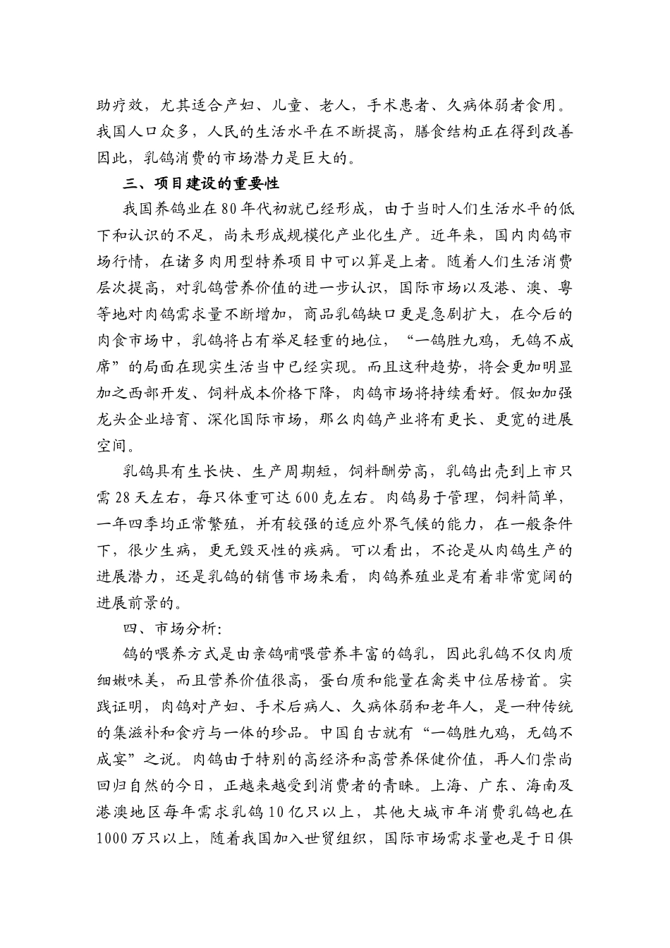 十万只种鸽繁育基地建设项目可行性研究报告_第3页