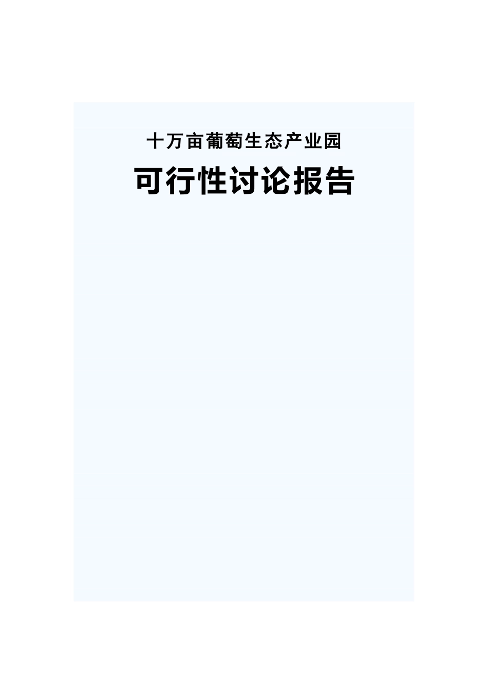 十万亩葡萄生态产业园建设可行性研究报告_第2页