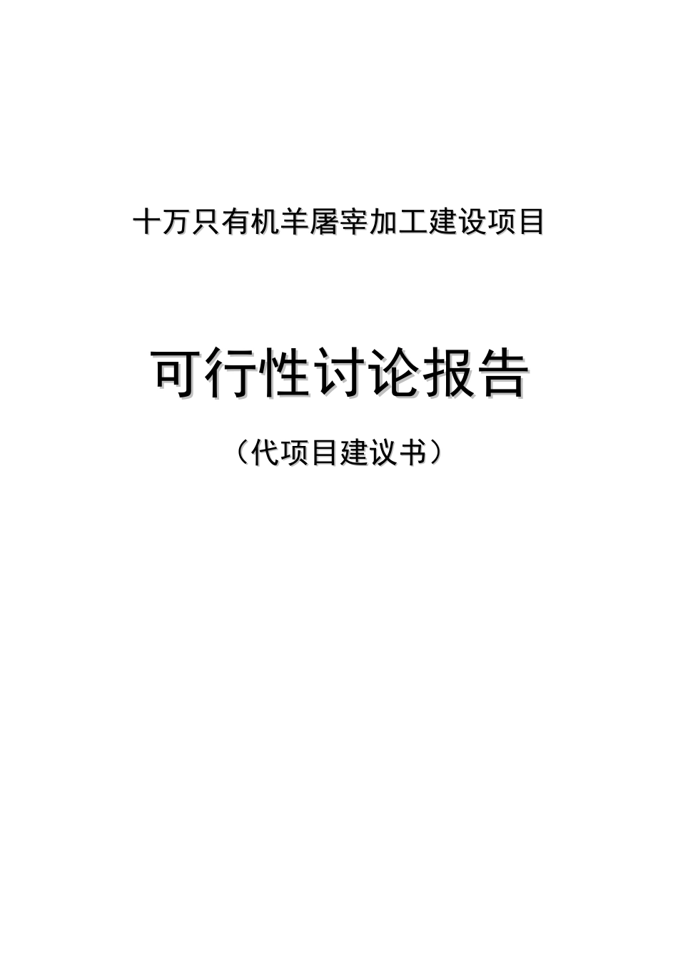十万只有机羊屠宰加工建设项目可行性研究报告(资金申请报告)_第2页