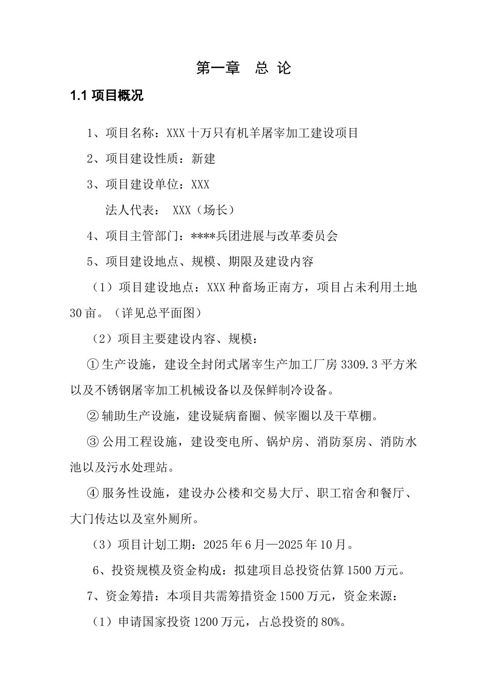 十万只有机羊屠宰加工建设项目可行性研究报告(资金申请报告)_第3页