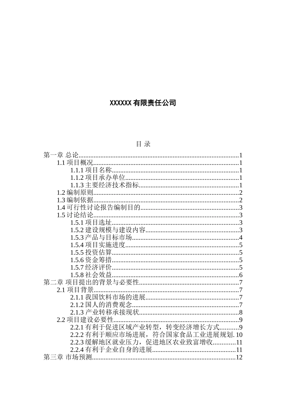 十万吨豆奶新建项目可行性研究报告_第2页
