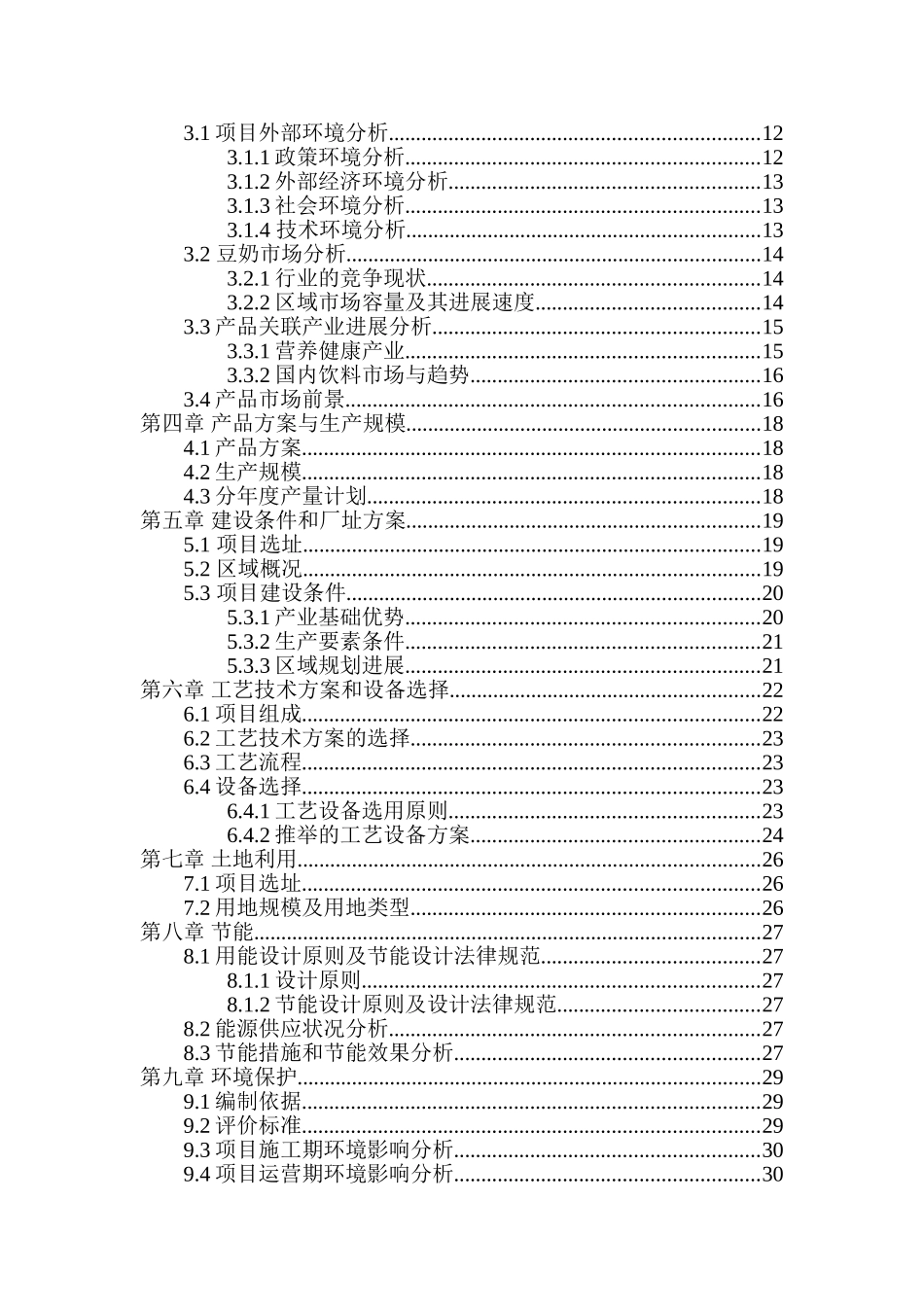 十万吨豆奶新建项目可行性研究报告_第3页
