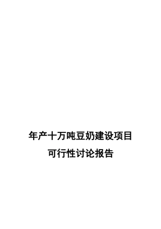 十万吨豆奶新建项目可行性研究报告