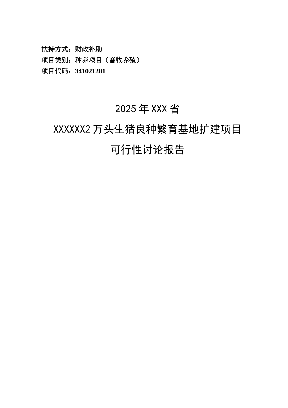 十万头生猪良种繁育基地扩建项目可行性研究报告_第2页