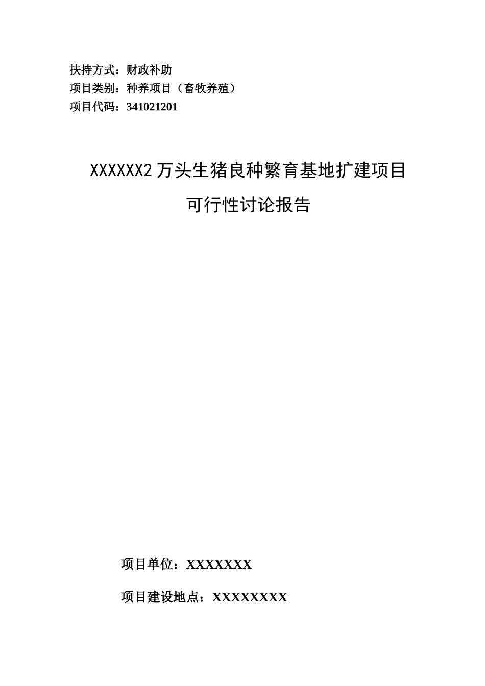 十万头生猪良种繁育基地扩建项目可行性研究报告书_第1页