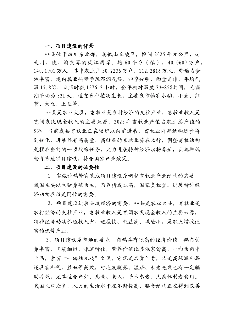 十万只种鸽繁育基地建设项目资金申请建议书_第1页