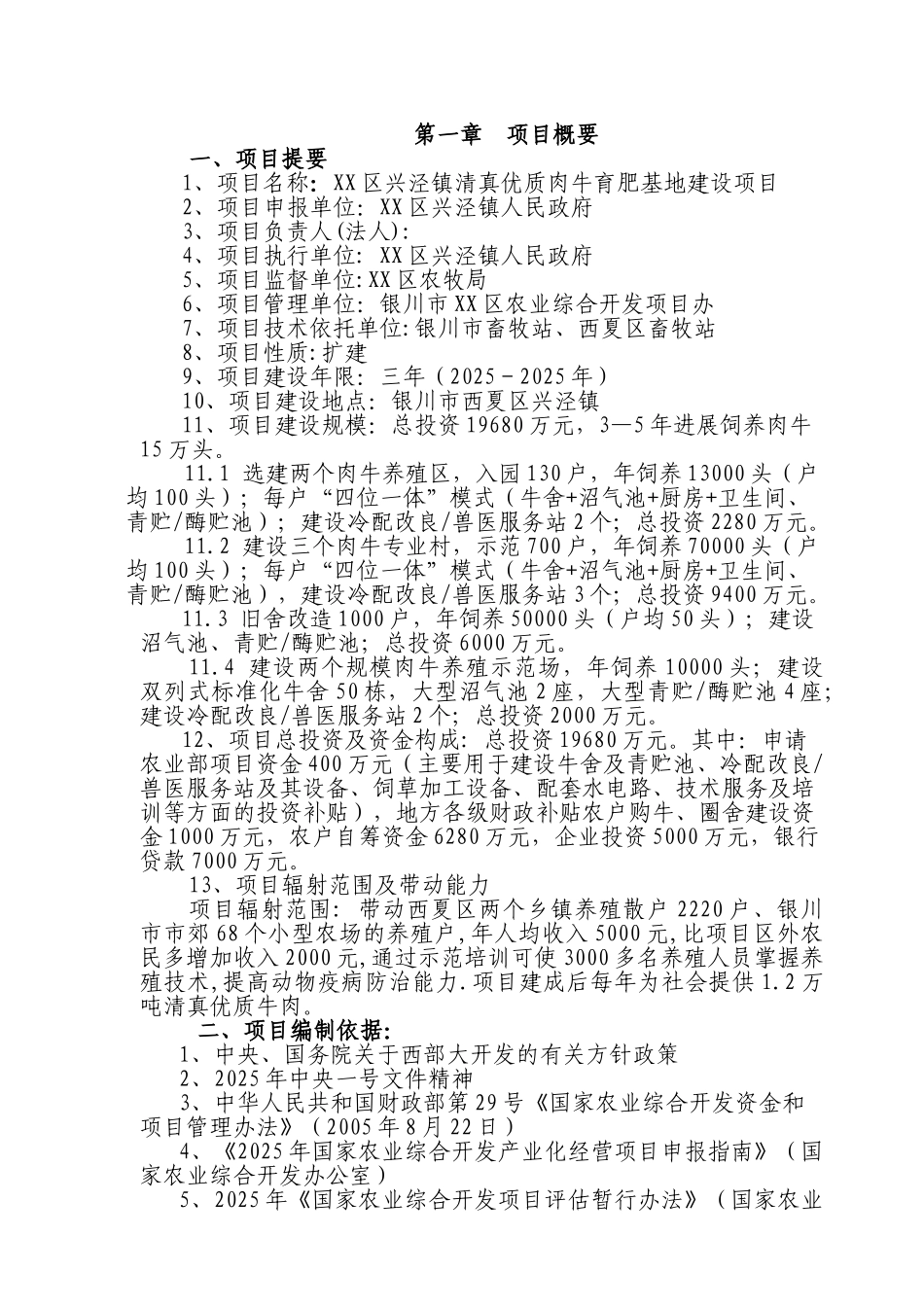 十万头优质肉牛养殖基地建设项目可研报告_第2页