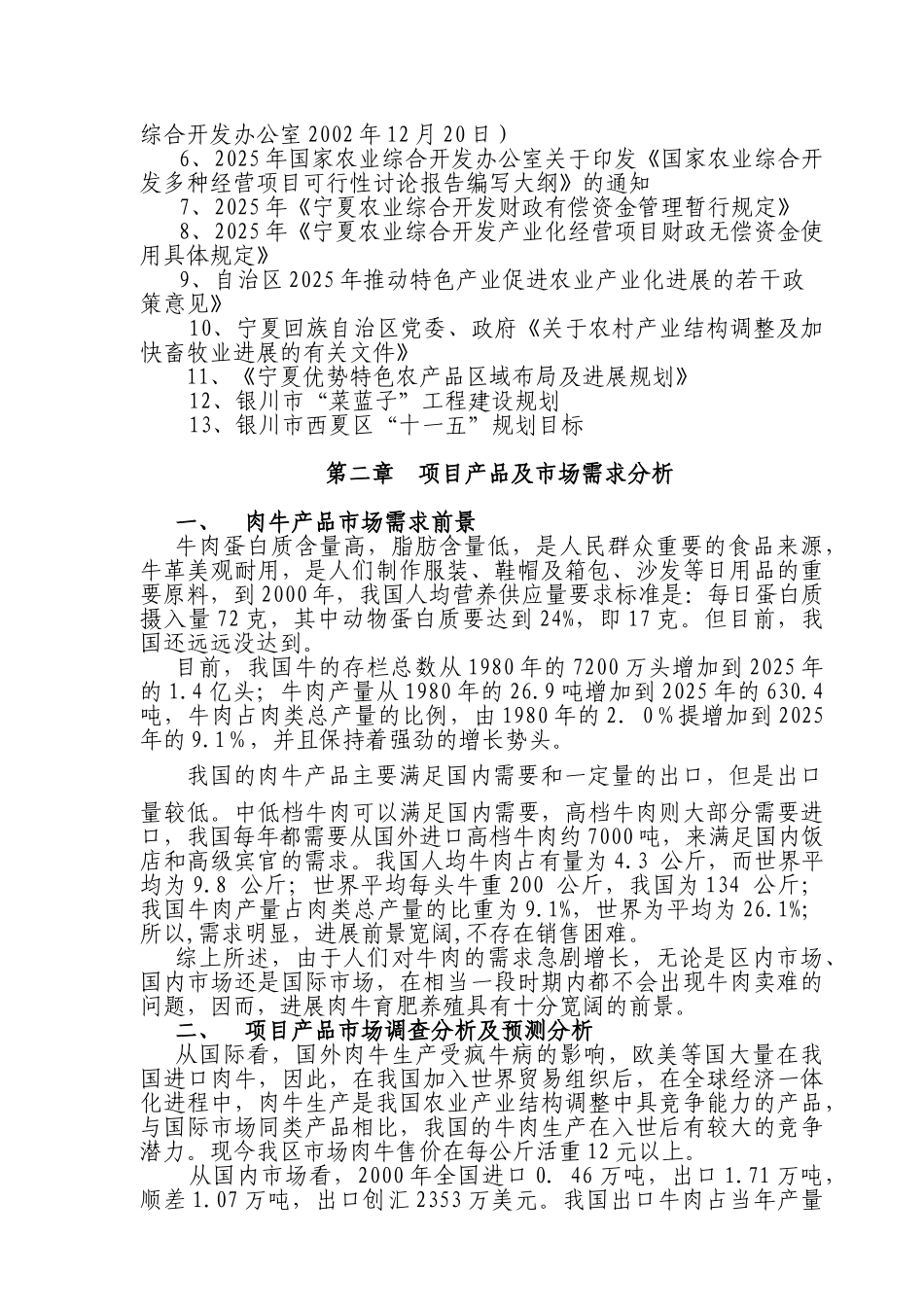 十万头优质肉牛养殖基地建设项目可研报告_第3页