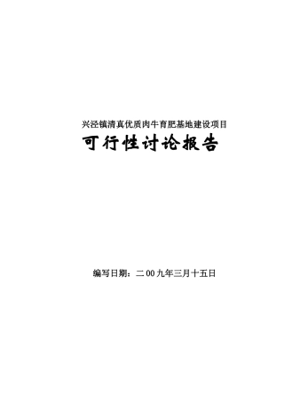 十万头优质肉牛养殖基地建设项目可研报告