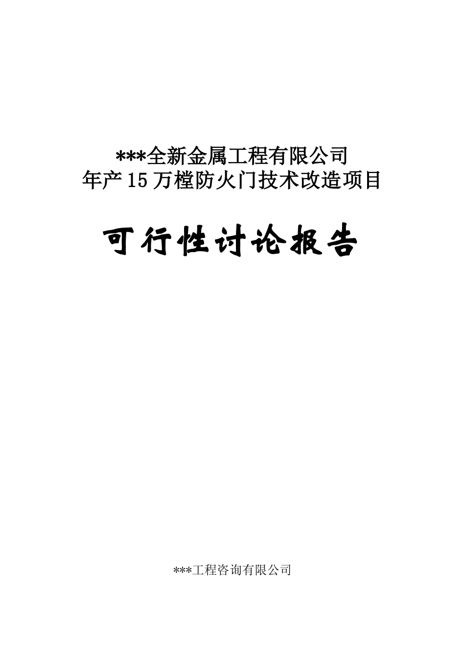 十五万樘防火门技术改造项目可行性研究报告_第2页