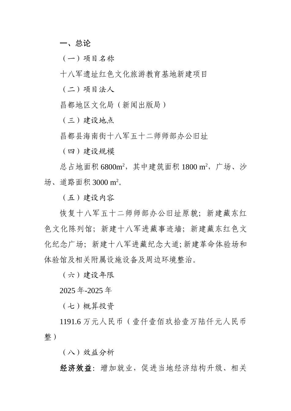 十八军遗址红色文化旅游教育基地项目建议书_第2页