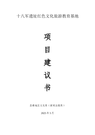 十八军遗址红色文化旅游教育基地项目建议书