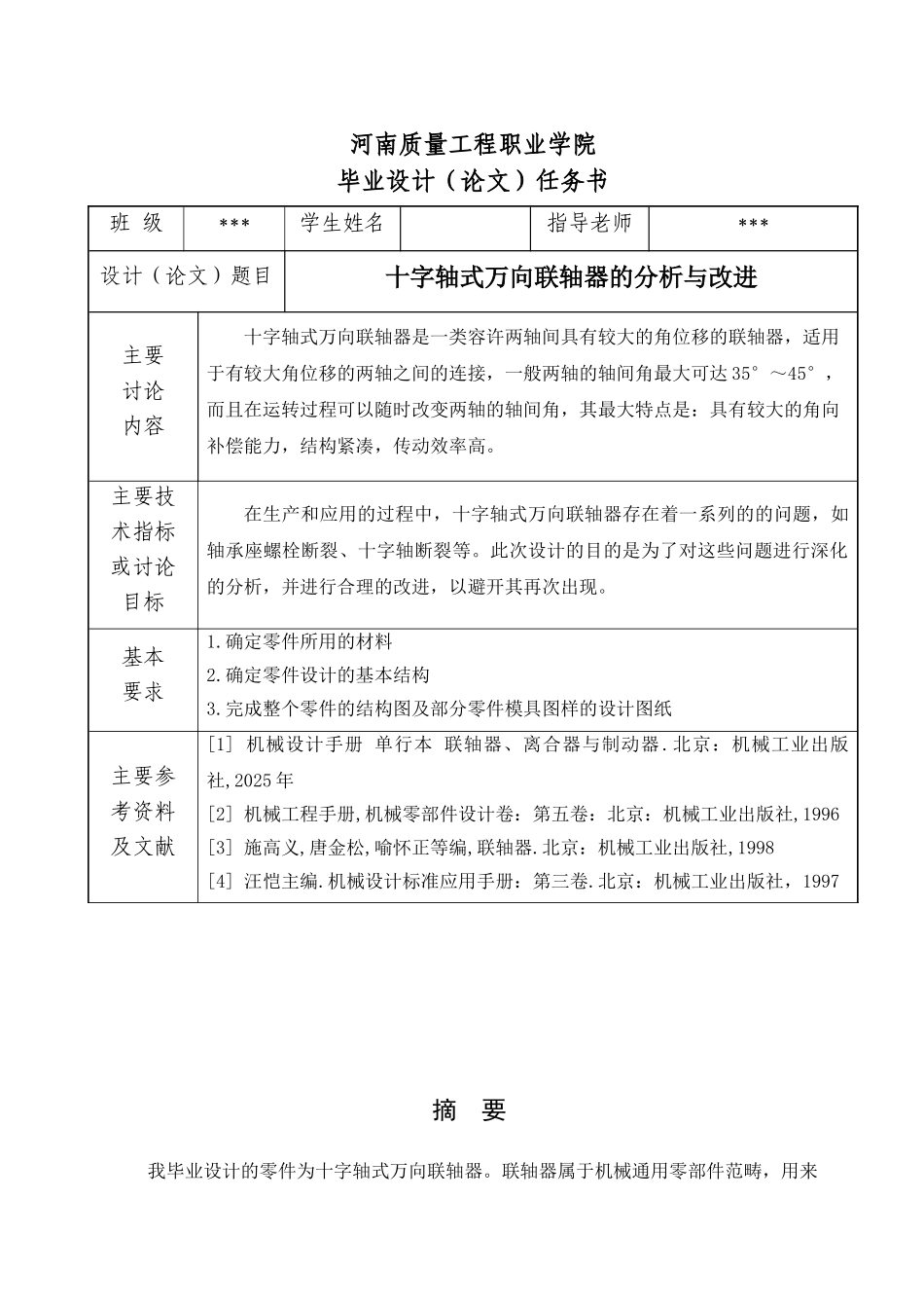 十字轴式万向联轴器的分析和改进学位论文_第2页