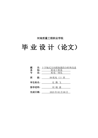 十字轴式万向联轴器的分析和改进学位论文