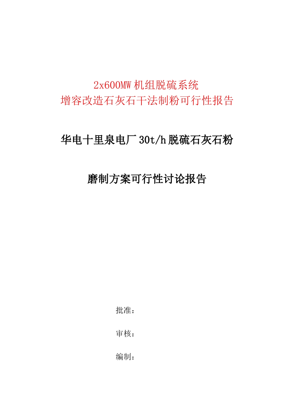 十里泉电厂2x600mw机组脱硫系统可行性申请报告_第1页