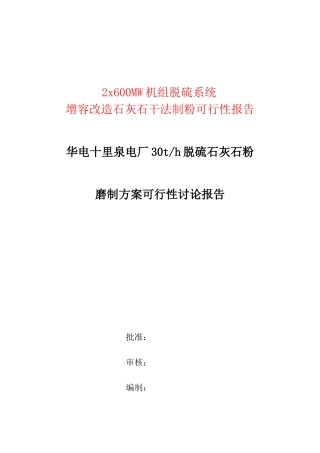 十里泉电厂2x600mw机组脱硫系统可行性申请报告