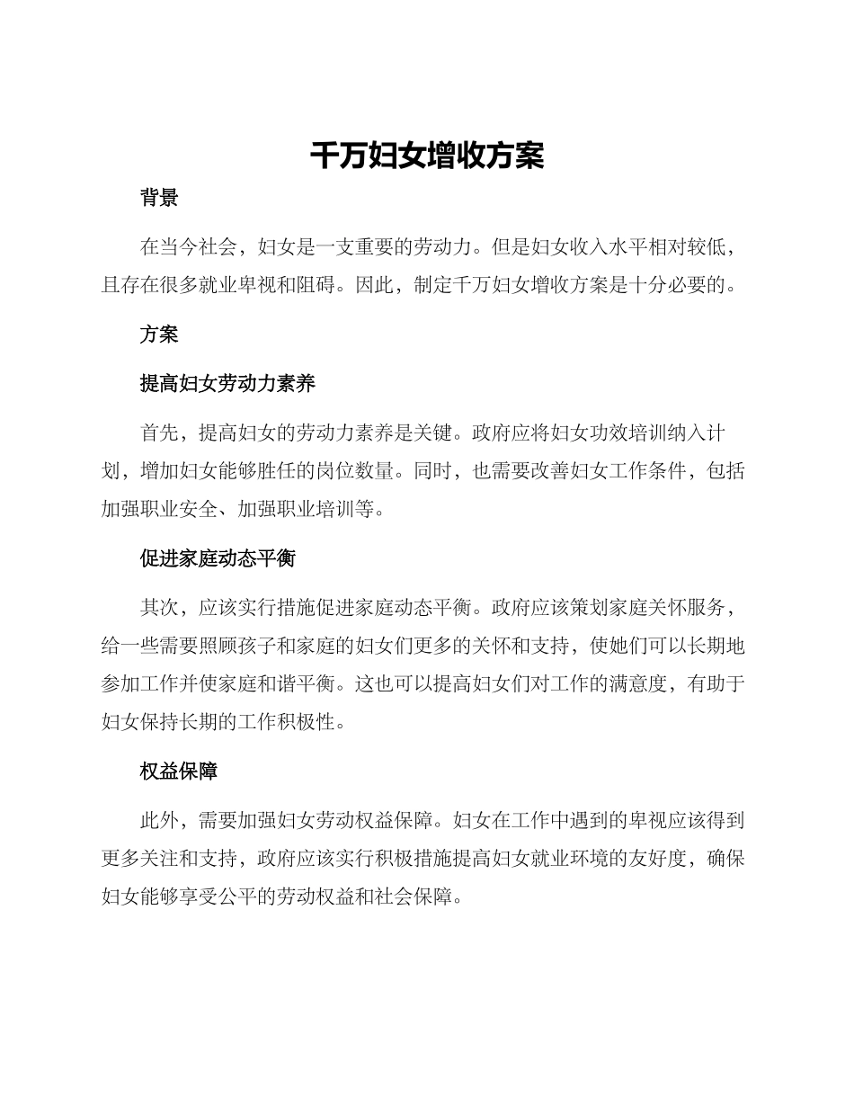 千万妇女增收方案_第1页