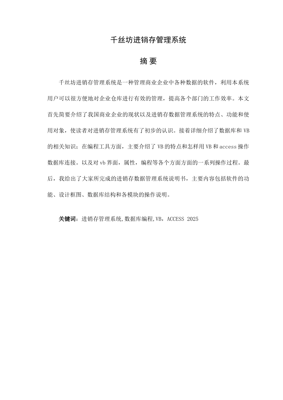千丝坊进销存管理系统管理学学位论文_第1页