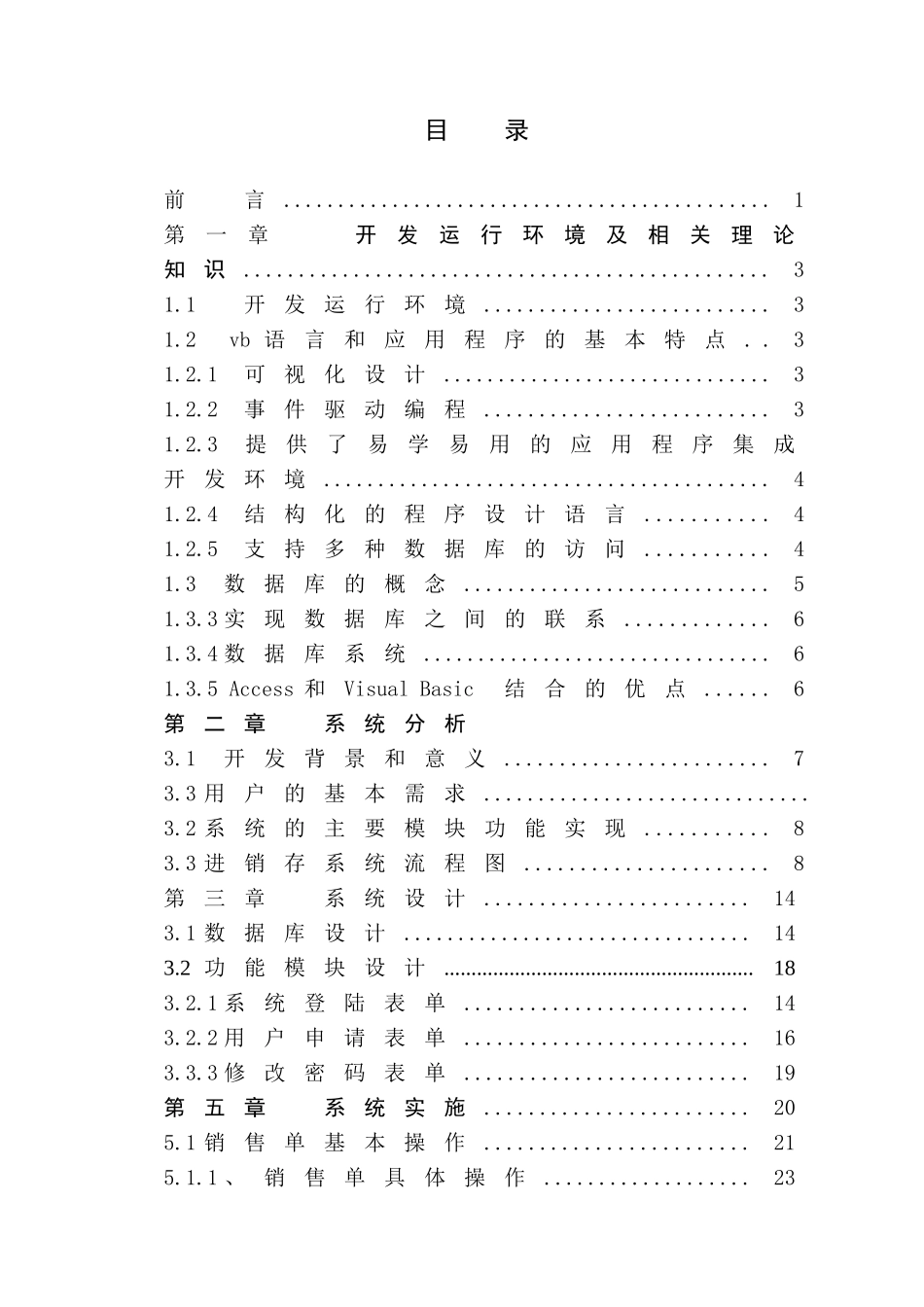 千丝坊进销存管理系统管理学学位论文_第3页