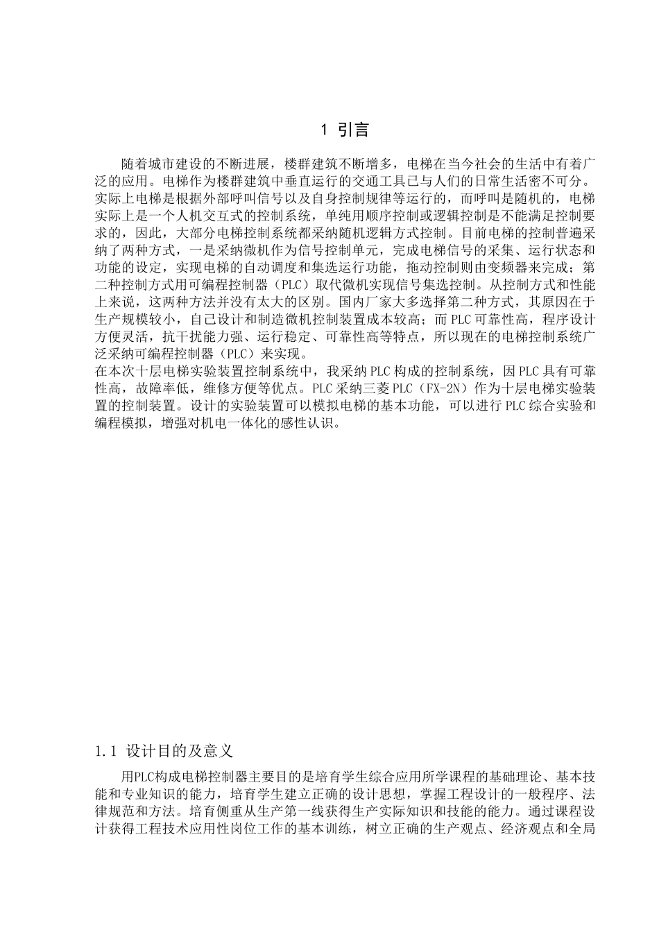 十层电梯PLC控制实验装置设计--毕业论文_第1页