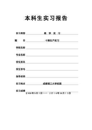 十陵测绘生产实习个人实习报告