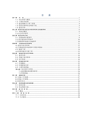 千亩农业示范基地道路建设项目可行性研究报告书