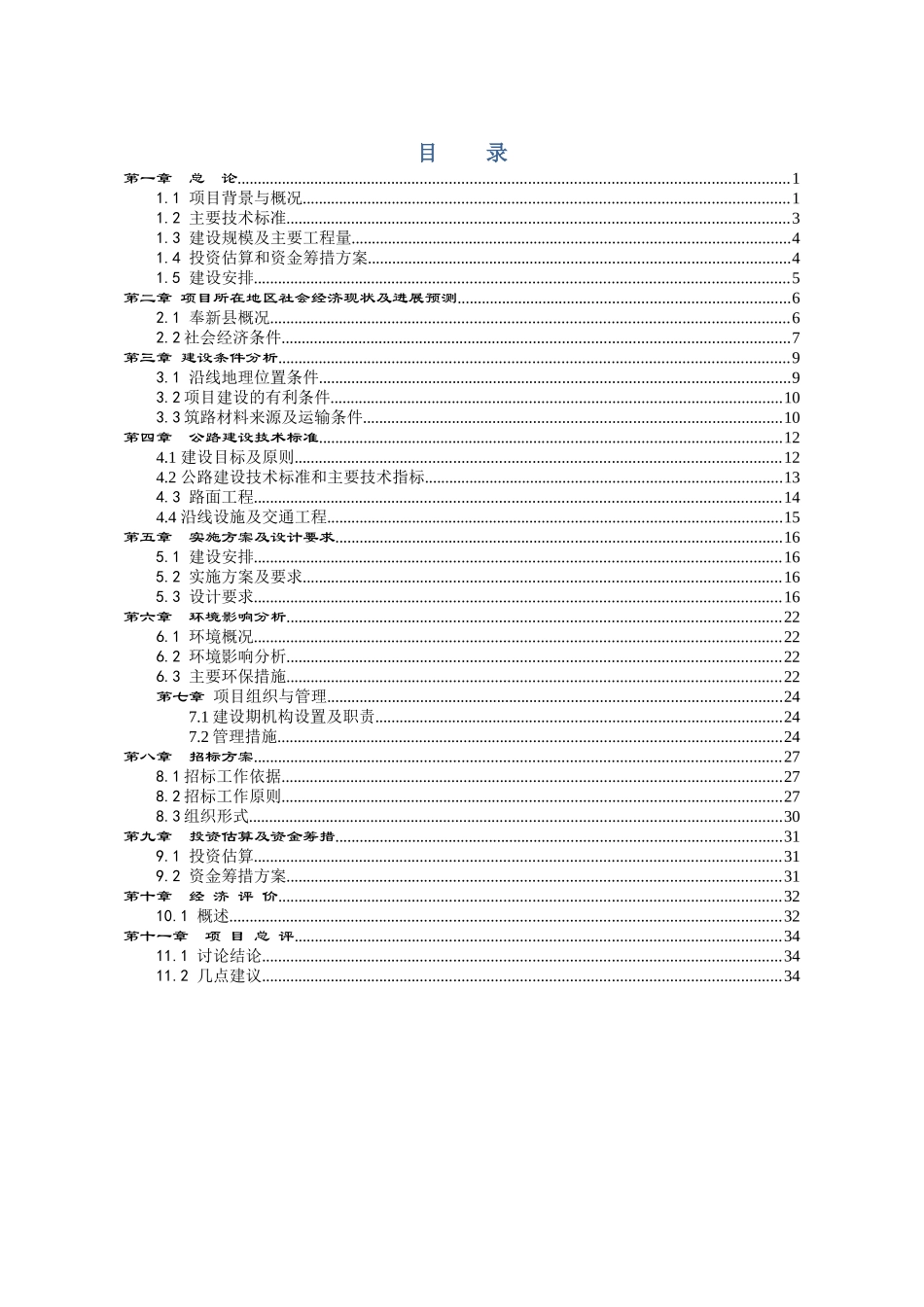 千亩农业示范基地道路建设项目可行性研究报告_第1页