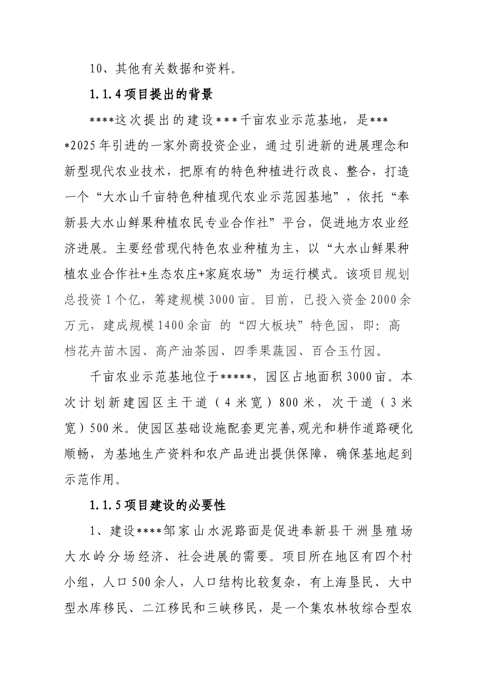 千亩农业示范基地道路建设项目可行性研究报告_第3页