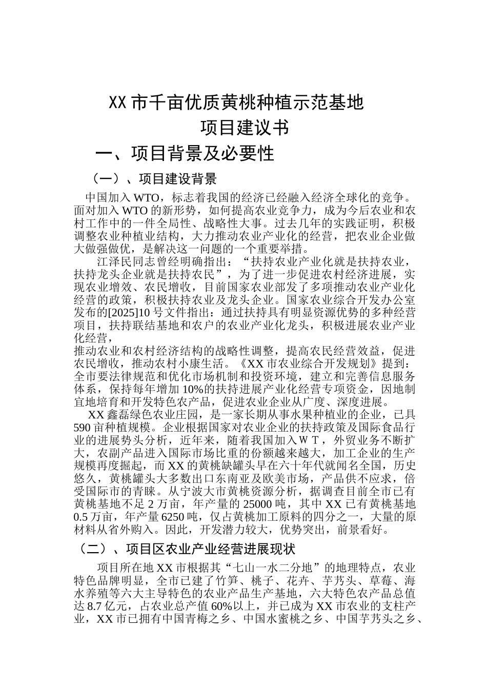 千亩优质黄桃种植示范基地项目可行性研究报告_第2页