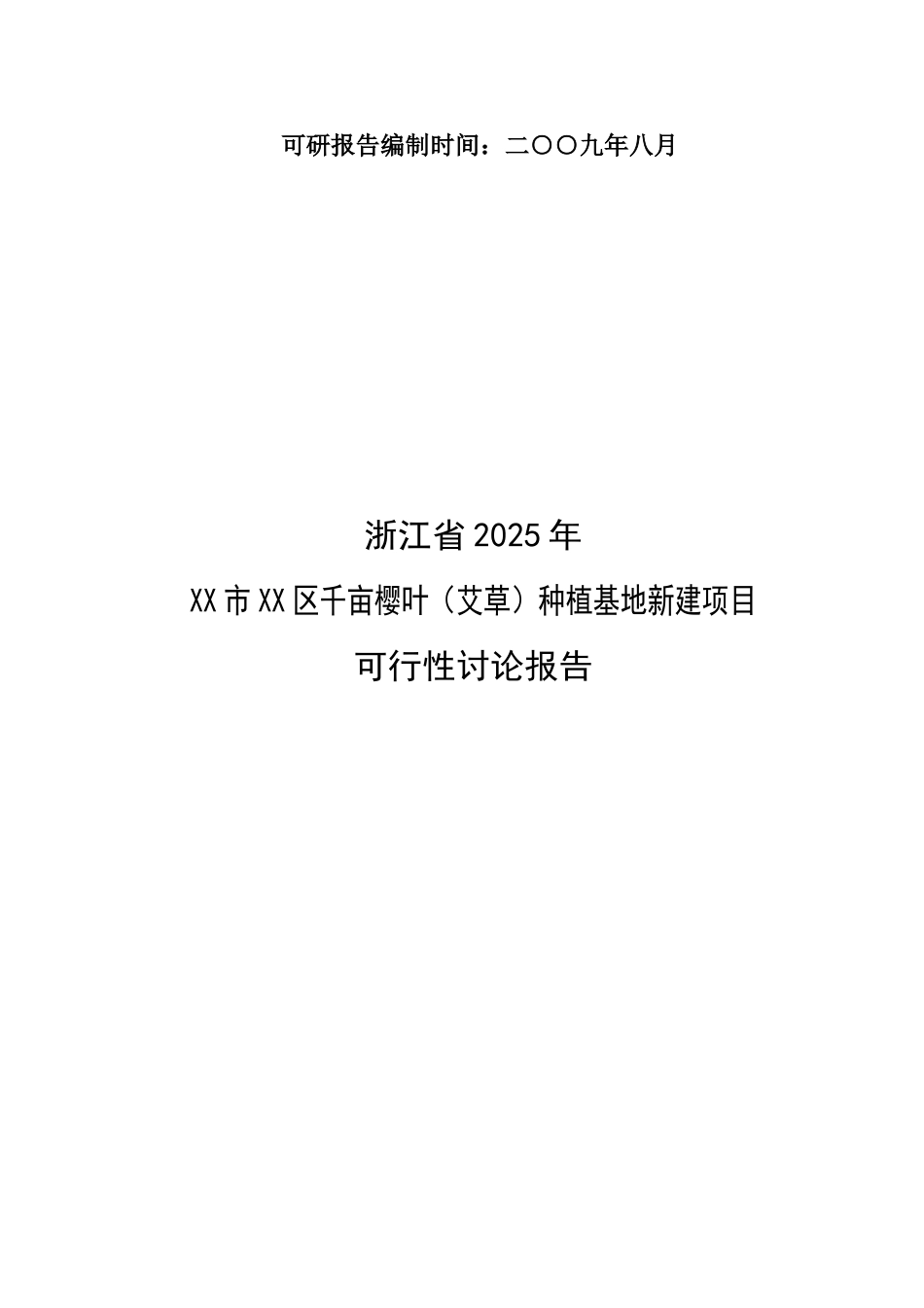 千亩樱叶种植基地新建项目可行性研究报告_第3页
