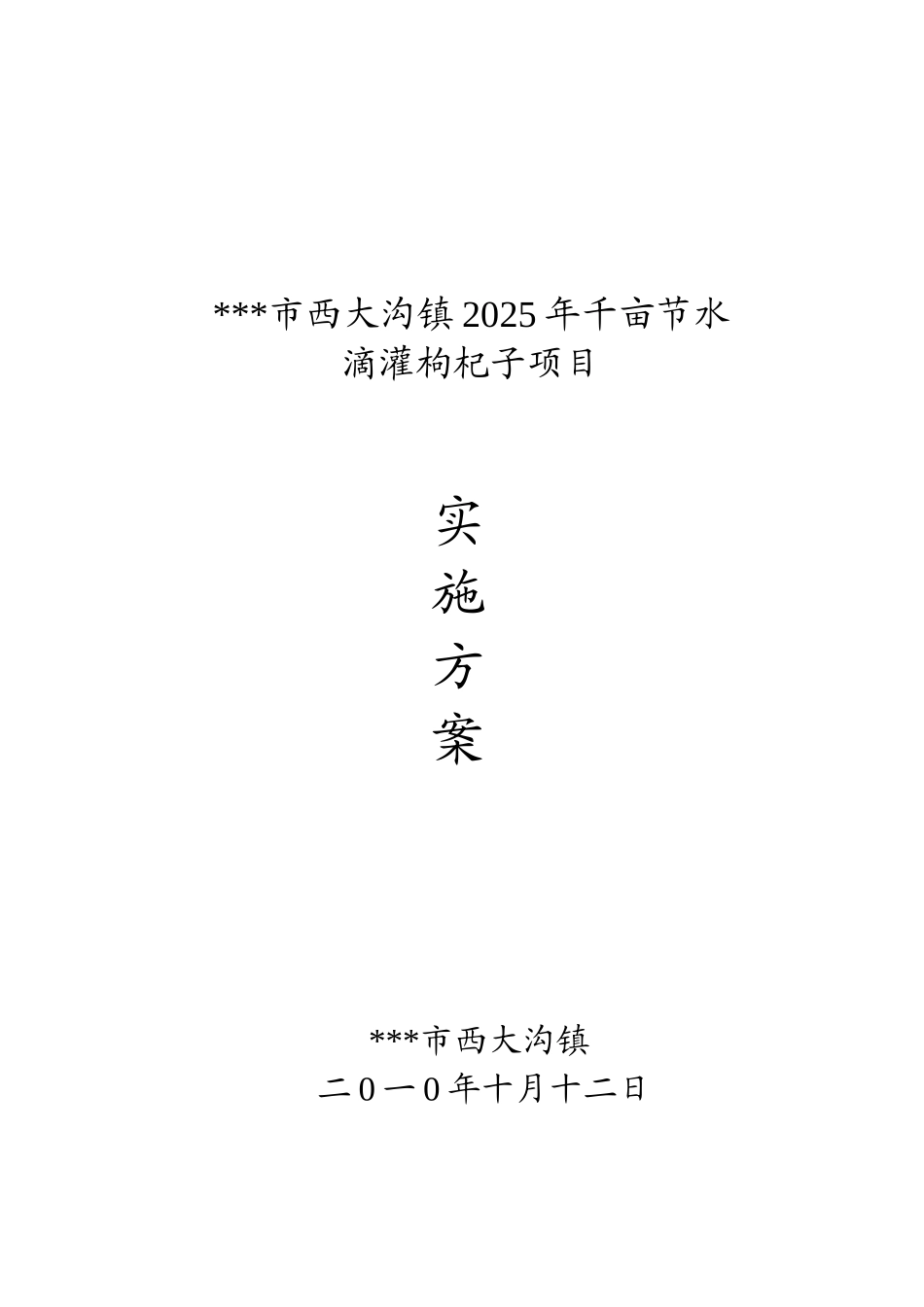 千亩节水滴灌枸杞子项目实施方案_第2页