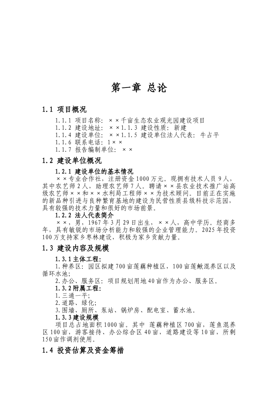 千亩生态农业观光园建设项目可研报告_第2页