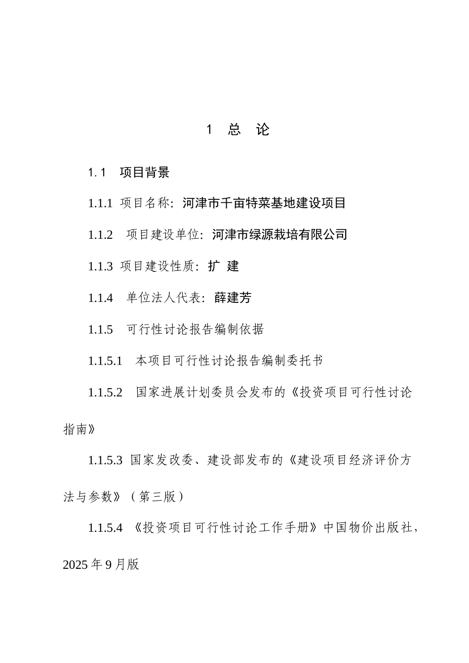 千亩特菜基地建设项目可研报告_第2页
